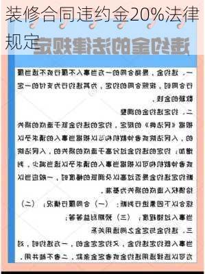 装修合同违约金20%法律规定-第1张图片-铁甲装修网