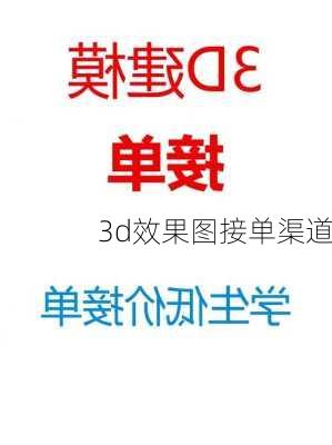 3d效果图接单渠道-第1张图片-铁甲装修网