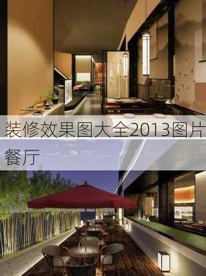 装修效果图大全2013图片餐厅-第3张图片-铁甲装修网