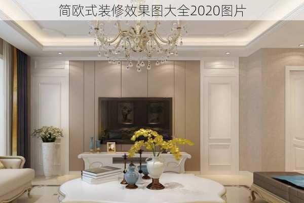 简欧式装修效果图大全2020图片-第3张图片-铁甲装修网