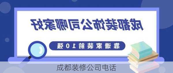 成都装修公司电话-第3张图片-铁甲装修网