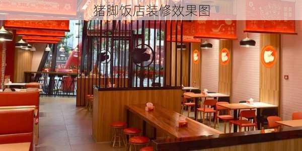 猪脚饭店装修效果图-第2张图片-铁甲装修网