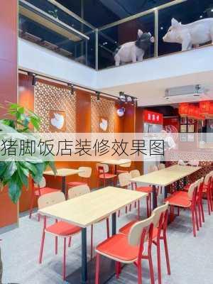 猪脚饭店装修效果图-第3张图片-铁甲装修网