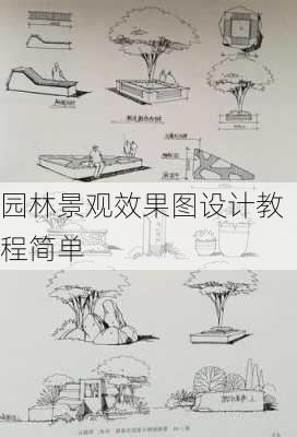 园林景观效果图设计教程简单-第3张图片-铁甲装修网