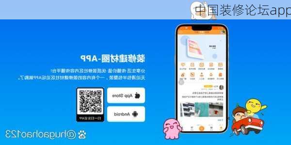 中国装修论坛app-第1张图片-铁甲装修网