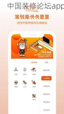 中国装修论坛app-第2张图片-铁甲装修网