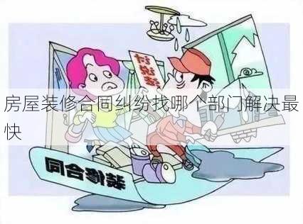 房屋装修合同纠纷找哪个部门解决最快-第1张图片-铁甲装修网