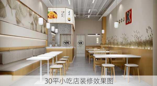 30平小吃店装修效果图-第2张图片-铁甲装修网