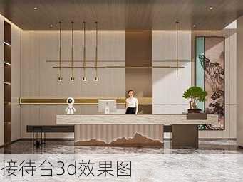 接待台3d效果图-第3张图片-铁甲装修网