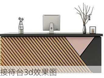 接待台3d效果图-第2张图片-铁甲装修网