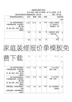 家庭装修报价单模板免费下载-第1张图片-铁甲装修网