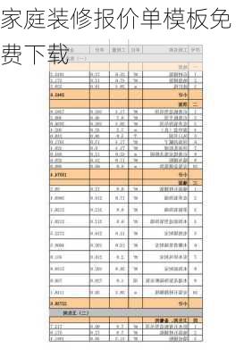 家庭装修报价单模板免费下载-第2张图片-铁甲装修网