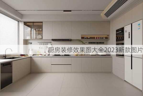 厨房装修效果图大全2023新款图片-第3张图片-铁甲装修网