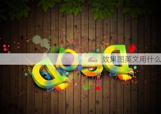 效果图英文用什么-第1张图片-铁甲装修网