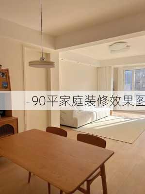 90平家庭装修效果图