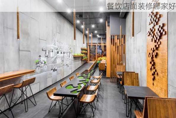 餐饮店面装修哪家好-第2张图片-铁甲装修网