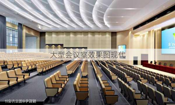 大型会议室效果图现代-第2张图片-铁甲装修网