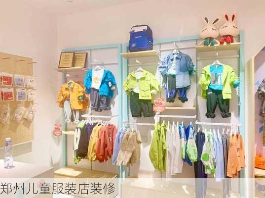 郑州儿童服装店装修-第2张图片-铁甲装修网