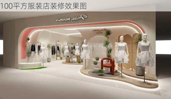 100平方服装店装修效果图-第1张图片-铁甲装修网