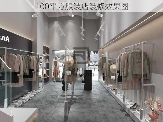 100平方服装店装修效果图-第3张图片-铁甲装修网