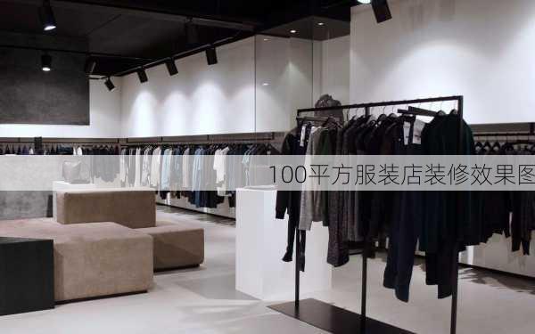 100平方服装店装修效果图-第2张图片-铁甲装修网