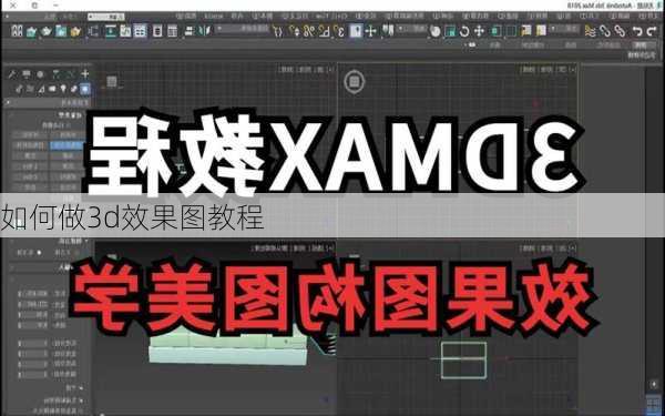 如何做3d效果图教程-第2张图片-铁甲装修网