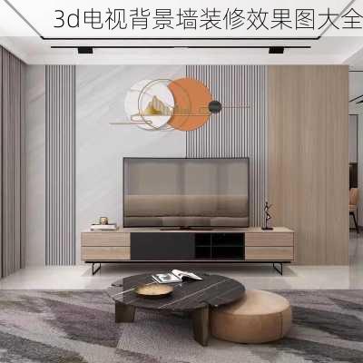 3d电视背景墙装修效果图大全-第2张图片-铁甲装修网