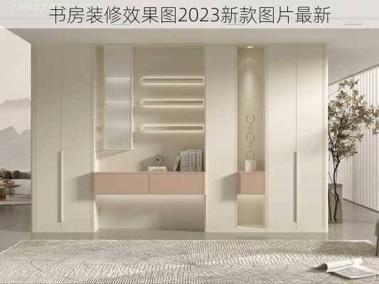 书房装修效果图2023新款图片最新-第3张图片-铁甲装修网