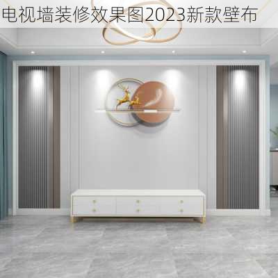 电视墙装修效果图2023新款壁布-第2张图片-铁甲装修网