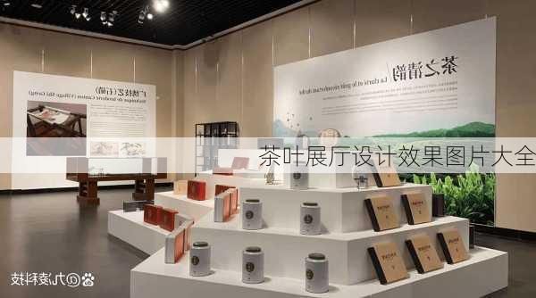 茶叶展厅设计效果图片大全-第1张图片-铁甲装修网