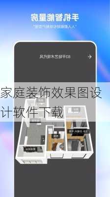 家庭装饰效果图设计软件下载-第1张图片-铁甲装修网
