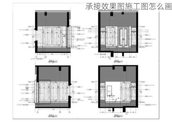 承接效果图施工图怎么画-第3张图片-铁甲装修网