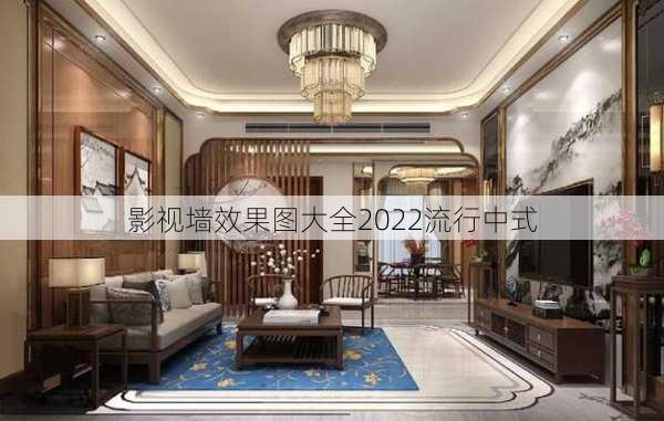 影视墙效果图大全2022流行中式-第3张图片-铁甲装修网