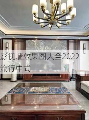 影视墙效果图大全2022流行中式-第2张图片-铁甲装修网