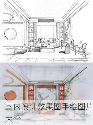 室内设计效果图手绘图片大全-第3张图片-铁甲装修网