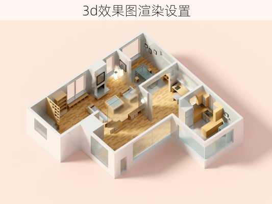 3d效果图渲染设置-第2张图片-铁甲装修网