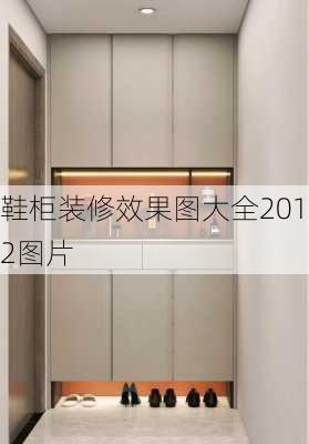 鞋柜装修效果图大全2012图片-第3张图片-铁甲装修网