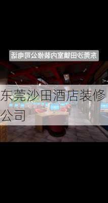 东莞沙田酒店装修公司-第1张图片-铁甲装修网