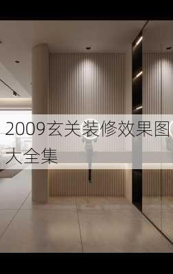 2009玄关装修效果图大全集-第3张图片-铁甲装修网