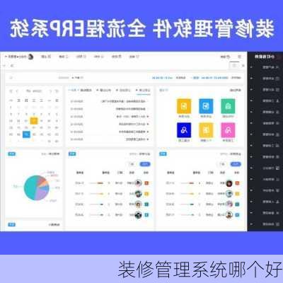 装修管理系统哪个好-第3张图片-铁甲装修网