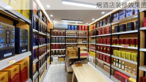 烟酒店装修效果图-第3张图片-铁甲装修网