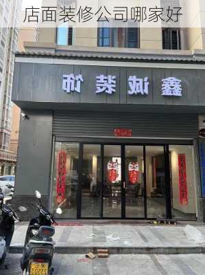 店面装修公司哪家好-第1张图片-铁甲装修网