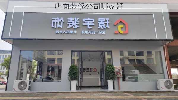 店面装修公司哪家好-第2张图片-铁甲装修网