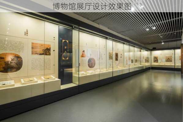 博物馆展厅设计效果图-第1张图片-铁甲装修网