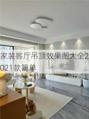 家装客厅吊顶效果图大全2021款简单-第3张图片-铁甲装修网