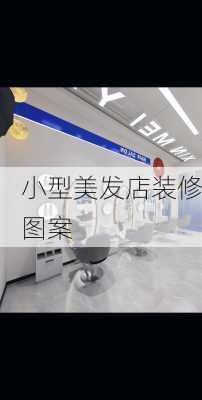 小型美发店装修图案