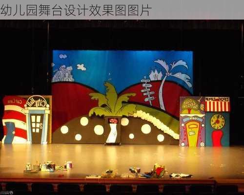 幼儿园舞台设计效果图图片-第1张图片-铁甲装修网