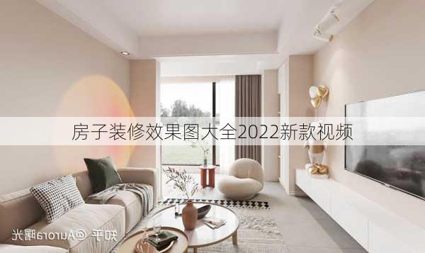 房子装修效果图大全2022新款视频-第3张图片-铁甲装修网