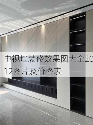 电视墙装修效果图大全2012图片及价格表-第2张图片-铁甲装修网