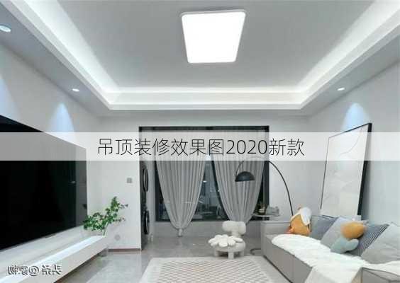 吊顶装修效果图2020新款-第1张图片-铁甲装修网